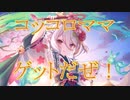【プリコネ】ニュッコロ手に入れるぞ！【プリフェス】