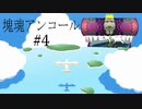 【塊魂アンコール】王様が星空を破壊したから作り直していく【part4】