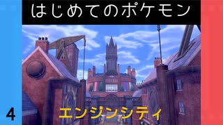 【ポケモン剣盾】#4  はじめてのポケモン 「エンジンシティ」【VOICEROID実況】