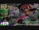 082 ゲームプレイ動画 #836 「スプラトゥーン2 サーモンラン」