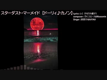 スターダスト・マーメイド【ドーリィ♪カノン】