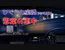 【ひぐらしのなく頃に 祭 実況part.226】ほとぼりを冷ますには？