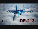 Ace Combat 7 Extra171 バトルロイヤル DE-213氏とのタイマン総集編