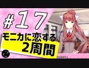 【ドキドキ文芸部】モニカに恋する２周間 part17