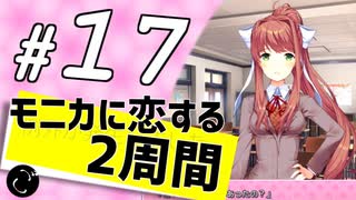 【ドキドキ文芸部】モニカに恋する２周間 part17