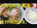 砂町の町中華『玉』のランチセット