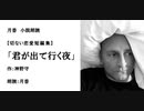 切ない恋愛短編集「君が出て行く夜」（作：神野守　朗読：月香）
