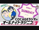 【単発帯ラジオ番組／日曜】COCAGEラジオのオールナイトラジニコ0(Zero)
