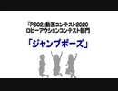 【PSO2】ロビアクコンテスト2020「ジャンプポーズ」
