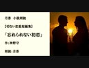 切ない恋愛短編集「忘れられない初恋」（作：神野守　朗読：月香）