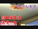 【ひぐらしのなく頃に 祭 実況part.227】思春期女子の一人暮らし
