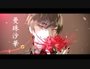 【MMD鬼徹】曼珠沙華