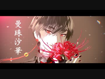 【MMD鬼徹】曼珠沙華