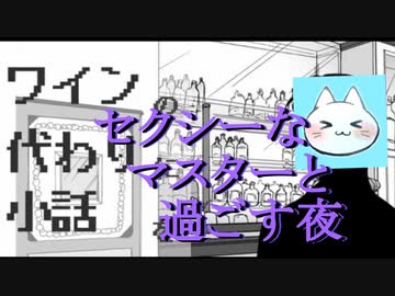 【ワインの代わりに小話を】素敵なマスターがいるバーでまったりと【実況】