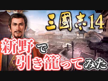 【三国志14 上級】新野で引き籠ってみた【ゆっくり実況プレイ】