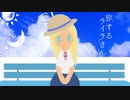 旅するライラさん