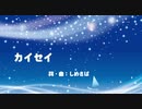 【初音ミク】　カイセイ（オリジナル）