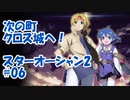 【スターオーシャン2】実況プレイ#06【PS4】