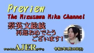 『Preview　The MizusawaMika　Channel 「蔡英文総統、再選おめでとうございます！』水沢美架　AJER2020.1.20(5)