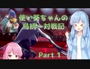 【ポケモン剣盾】ファルコ使い葵ちゃんの鳥統一対戦記 part1【VOICEROID実況】