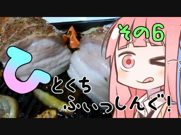 【琴葉週末】ひとくちふぃっしんぐ！まとめの６！【釣行記】