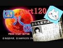 【四八（仮）】あの伝説のクソゲーに魂を捧げる【実況】 part120