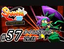 【Shantae Half-Genie Hero】シャンティシリーズ、プレイしていきたい（トロフィー100%）part57【実況】