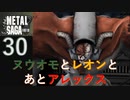 【実況】METAL SAGA~砂塵の鎖~30