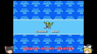 【ゆっくり実況】ロックマン3 スネークマン