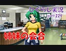 【ひぐらしのなく頃に 祭 実況part.229】双子ならではの作戦開始