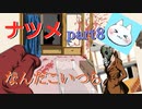 【ナツメ】フリーホラーゲームを朗読実況 part8