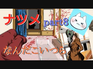 【ナツメ】フリーホラーゲームを朗読実況 part8
