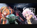 【VOICEROID実況】ジェダァアアアアイ‼その4
