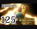 【実況】過ぎ去りし脳筋を求めて【DQ11S】　part125