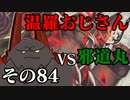 温羅おじさんが無編集で上げるWLW　その84　VS邪道丸