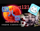 【四八（仮）】あの伝説のクソゲーに魂を捧げる【実況】 part121