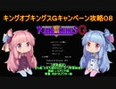 【VOICEROID実況】キングオブキングスＧ　キャンペーン攻略　パート８
