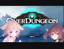 【OVER DUNGEON】おばだん！【VOICEROID・Cevio実況】