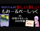 【結月ゆかりMTG】モミールベーシック #5（年明けモミール2020）