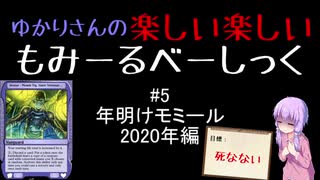 【結月ゆかりMTG】モミールベーシック #5（年明けモミール2020）