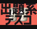 【クソモン星人からの出題Q】出題系デスコ　歌ってみた【緩音ヒグ】