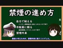 【ゆっくり解説】三笠提督と秘書艦吹雪がうぷ主が考えた禁煙の進め方について説明しています【禁煙】