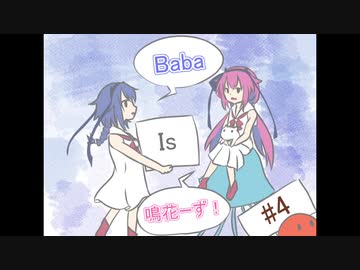 Baba Is 鳴花ーず #4