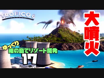 ゆっくり南の島でリゾート開発【ゆっくり実況 / トロピコ6】Part17