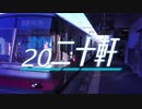 【代理投稿】冷やし20二十軒