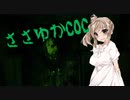【Call of Cthulhu】ささゆかCOC Part3：破壊神