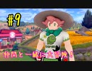 【ポケットモンスターシールド】　仲間と一緒に大冒険！ part9