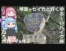 琴葉+セイカと行くゆる～いバイク旅　気まぐれ九州旅Part.2【レブル500】