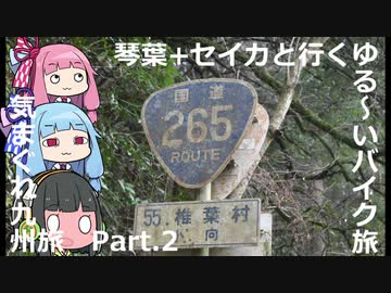 琴葉+セイカと行くゆる～いバイク旅　気まぐれ九州旅Part.2【レブル500】