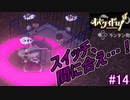 生き残っているのは自分だけ！奇跡は起こるのか……！？【オバケイドロ！】#14